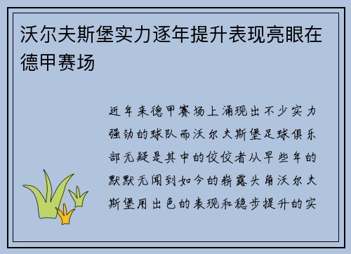 沃尔夫斯堡实力逐年提升表现亮眼在德甲赛场