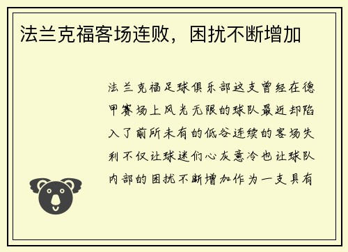 法兰克福客场连败，困扰不断增加