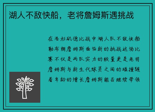 湖人不敌快船，老将詹姆斯遇挑战