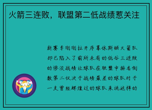 火箭三连败，联盟第二低战绩惹关注