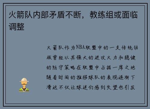火箭队内部矛盾不断，教练组或面临调整