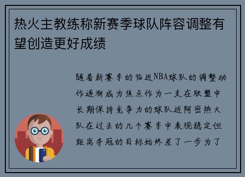 热火主教练称新赛季球队阵容调整有望创造更好成绩
