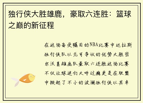 独行侠大胜雄鹿，豪取六连胜：篮球之巅的新征程