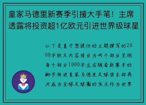 皇家马德里新赛季引援大手笔！主席透露将投资超1亿欧元引进世界级球星