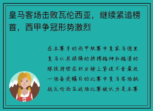 皇马客场击败瓦伦西亚，继续紧追榜首，西甲争冠形势激烈