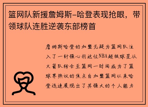篮网队新援詹姆斯-哈登表现抢眼，带领球队连胜逆袭东部榜首
