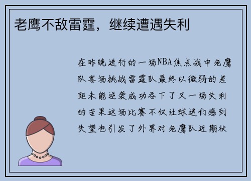 老鹰不敌雷霆，继续遭遇失利