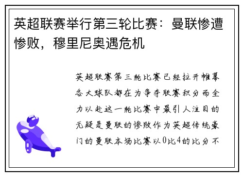 英超联赛举行第三轮比赛：曼联惨遭惨败，穆里尼奥遇危机