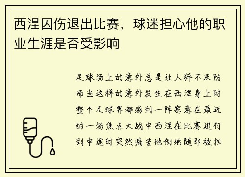 西涅因伤退出比赛，球迷担心他的职业生涯是否受影响
