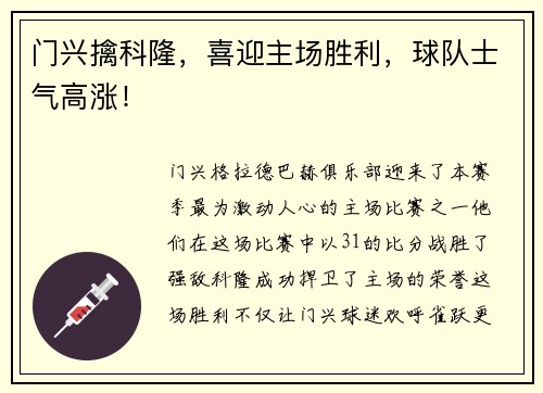 门兴擒科隆，喜迎主场胜利，球队士气高涨！