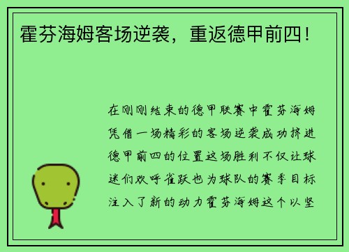 霍芬海姆客场逆袭，重返德甲前四！