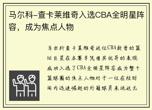 马尔科-查卡莱维奇入选CBA全明星阵容，成为焦点人物