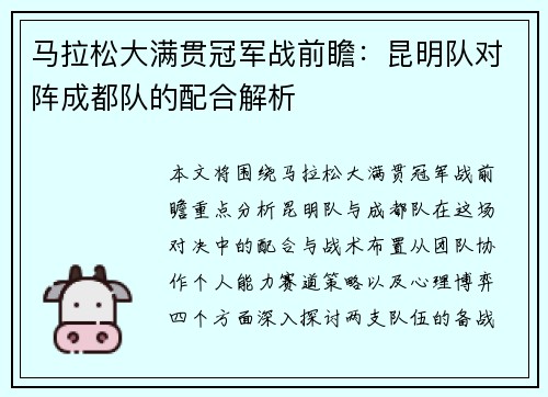 马拉松大满贯冠军战前瞻：昆明队对阵成都队的配合解析