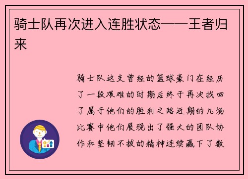 骑士队再次进入连胜状态——王者归来