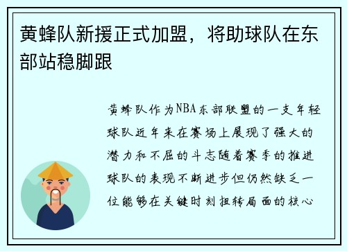 黄蜂队新援正式加盟，将助球队在东部站稳脚跟