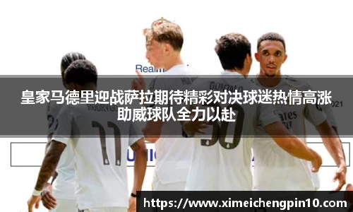皇家马德里迎战萨拉期待精彩对决球迷热情高涨助威球队全力以赴