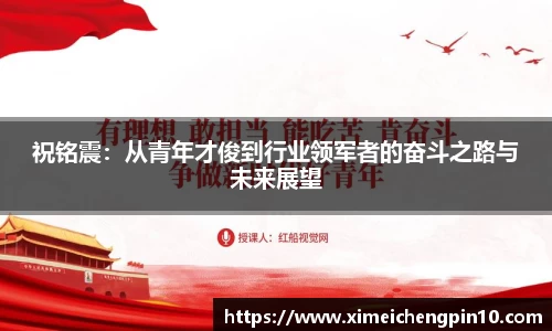 祝铭震：从青年才俊到行业领军者的奋斗之路与未来展望