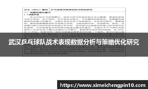武汉乒乓球队战术表现数据分析与策略优化研究